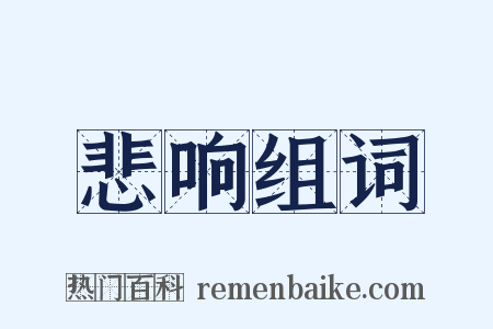 悲响组词是什么意思的图片